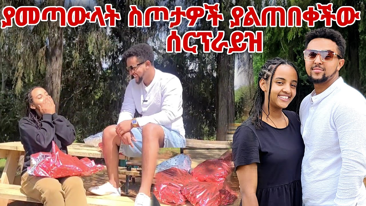 ያመጣውላት ስጦታዎች ያልጠበቀችው ሰርፕራይዝ