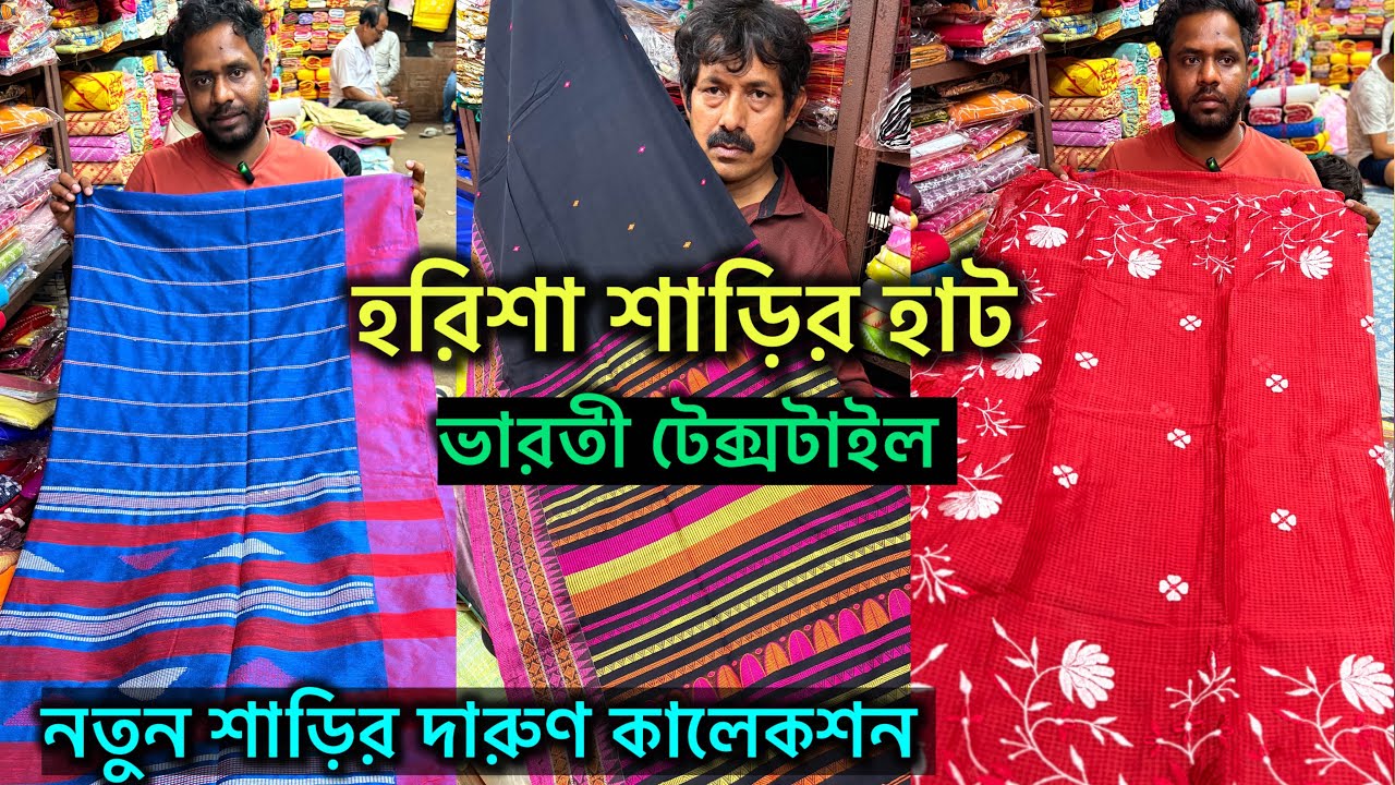 Harisha Saree Market | বিয়ে ও বিয়েবাড়ির বিশেষ অফার | Khanna Market | Harisha Haat 🔥