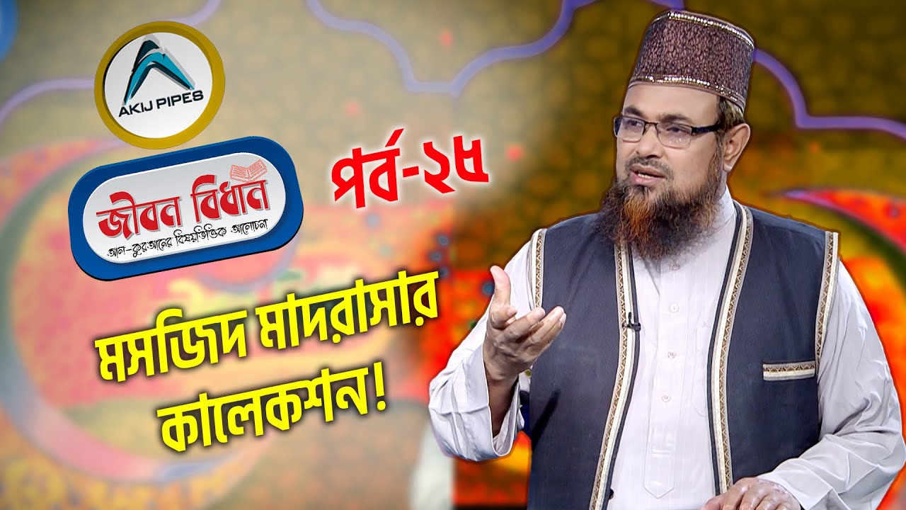 মসজিদ মাদরাসার কালেকশন! | পর্ব-২৫ | ড. মো. আনোয়ার হোসাইন মোল্লা |  জীবন বিধান | Jibon Bidhan