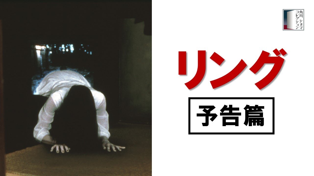 【予告篇】『リング』