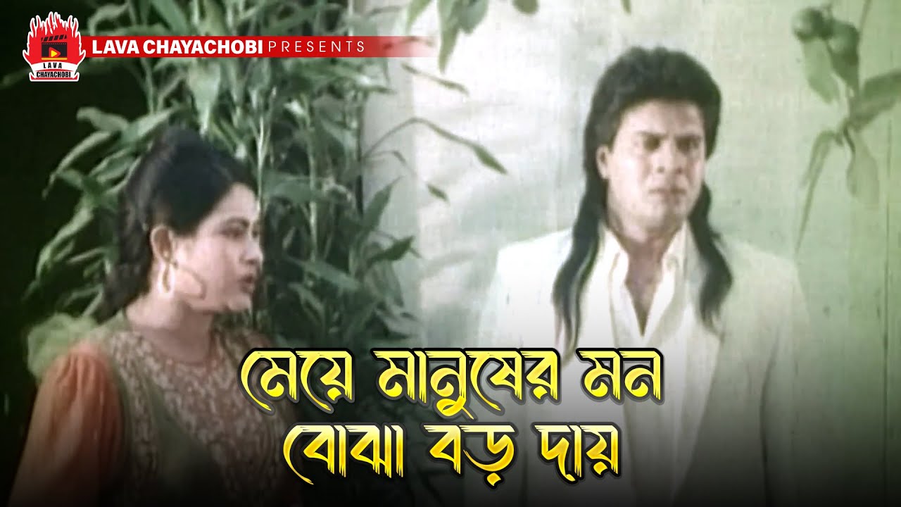 মেয়ে মানুষের মন বোঝা বড় দায় | Kalpurush - কালপুরুষ | Ilias Kanchan, Omar Sani