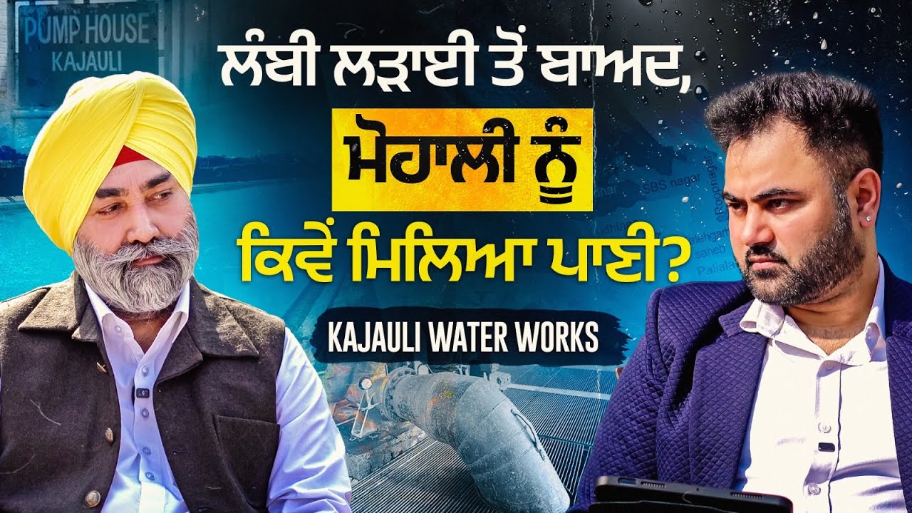 Kajauli Water Works ਮੋਹਾਲੀ ਨੂੰ ਕਿਵੇਂ ਮਿਲਿਆ ਨਹਿਰੀ ਪਾਣੀ? KS Bedi (Deputy Mayor, Mohali) | Harman Hardy