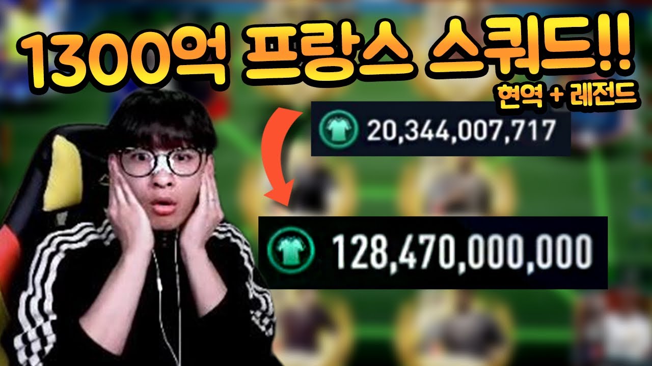 프랑스 단일 스쿼드가 200억 TP 에서 1300억 TP가 됐다고?? 개이쁘다!! 피파모바일