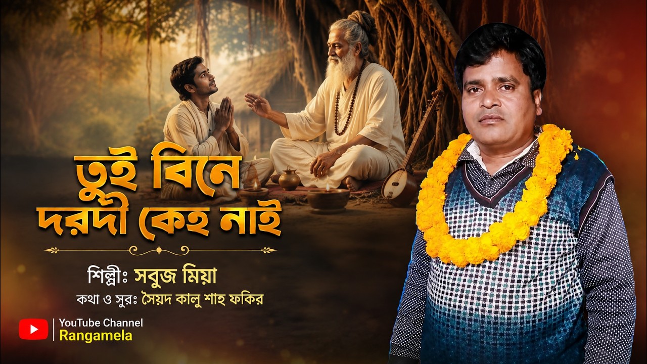 তুই বিনে দরদী কেহ নাই।শিল্পীঃ সবুজ মিয়া।কথা ও সুর. সৈয়দ কালু শাহ্‌ ফকির।Folk Baul songs @Rangamela10