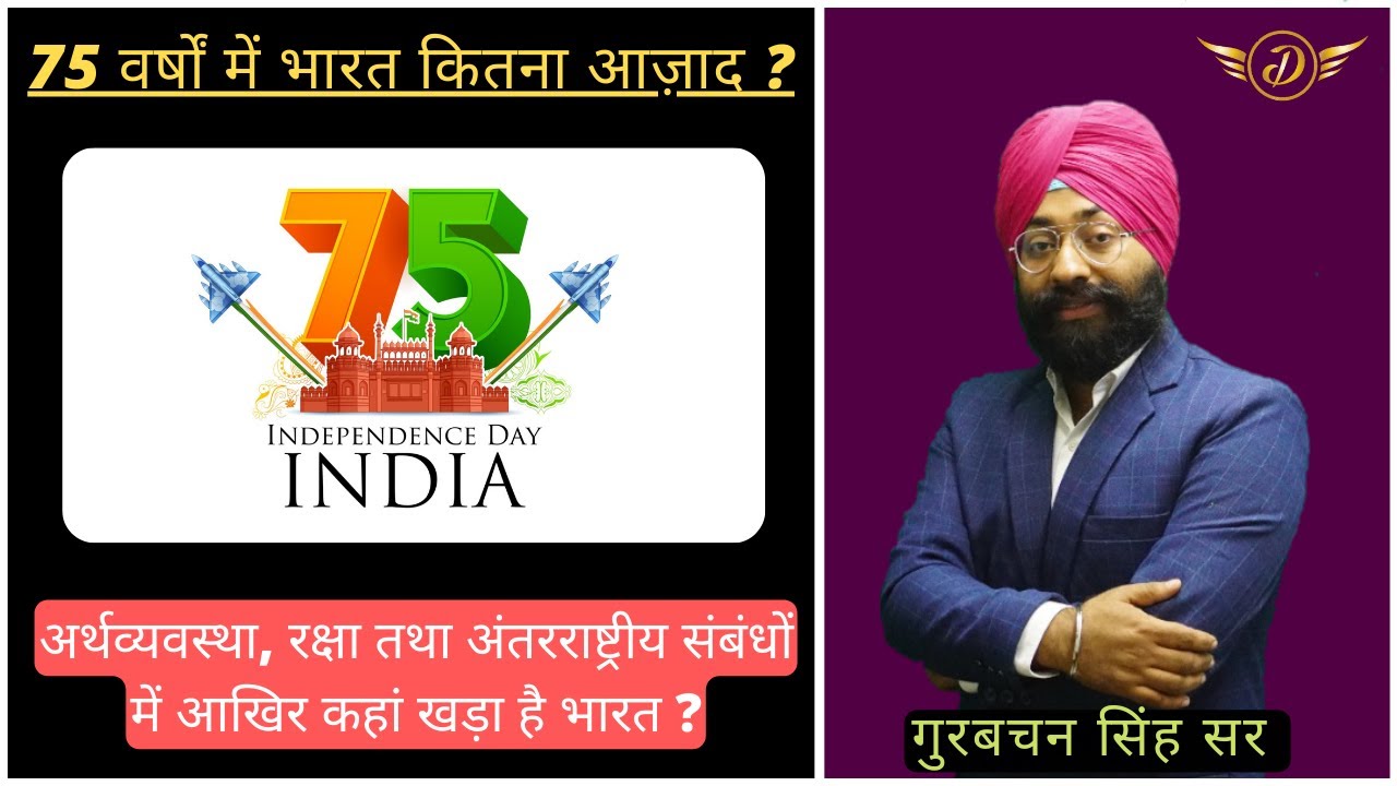 75 Years Independence || 75 वर्षों में भारत आखिर कितना आज़ाद? || 75 साल में कहां से कहां आ गया देश!