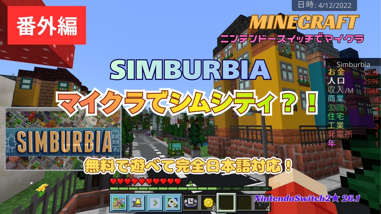 【ニンテンドースイッチでマイクラ】【番外編】マイクラでシムシティ？！『SIMBURBIA』マーケットプレイス無料配布ミニゲーム（日本語対応）【女性実況/switch2/統合版/26.1】