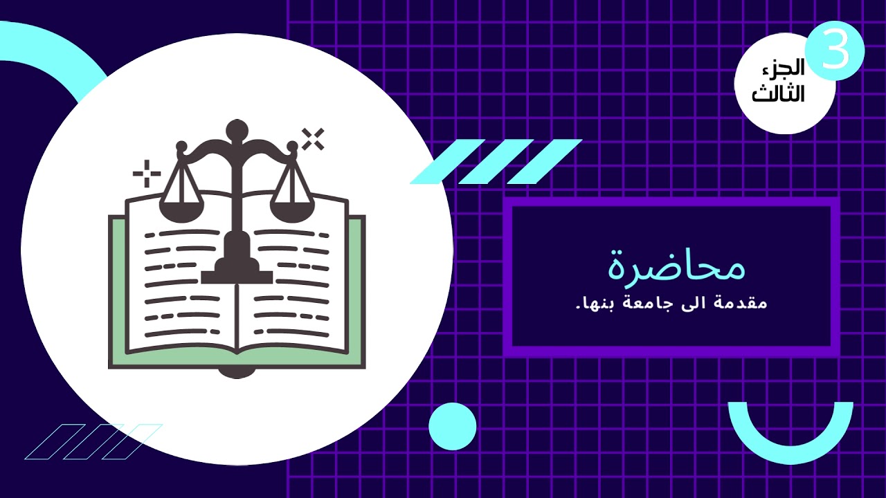 محاضرة أ.د/ الانصارى حسن النيدانى الفرقة رابعة (عربي و شعبة اللغة الانجليزية ) مرافعات الجزء الثالث