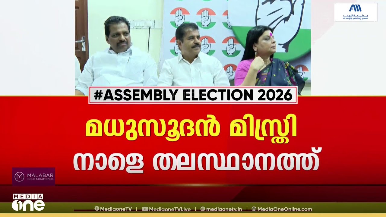 കോൺ​ഗ്രസ് സ്ഥാനാർഥി ചർച്ച അന്തിമഘട്ടത്തിലേക്ക് ; മധുസൂദൻ മിസ്ത്രി നാളെ തലസ്ഥാനത്ത്