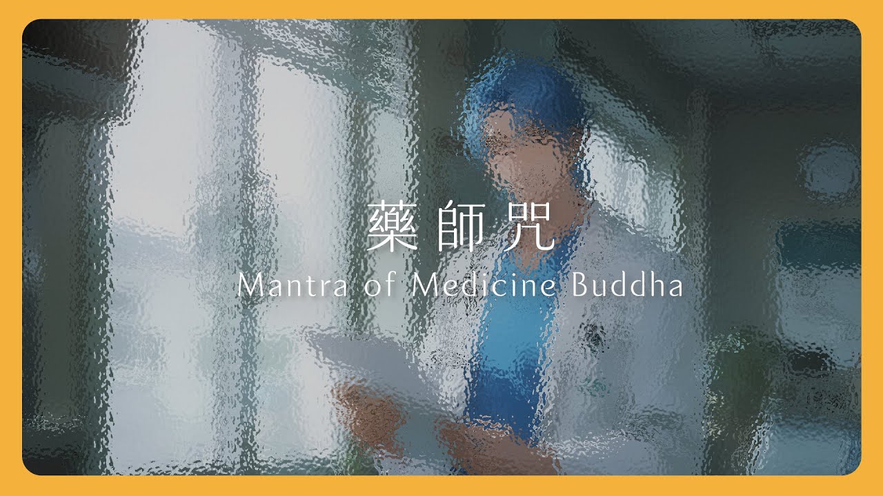 藥師咒｜身心健康御守，啟動體內的自癒力｜Mantra of Medicine Buddha｜Mantra Lab