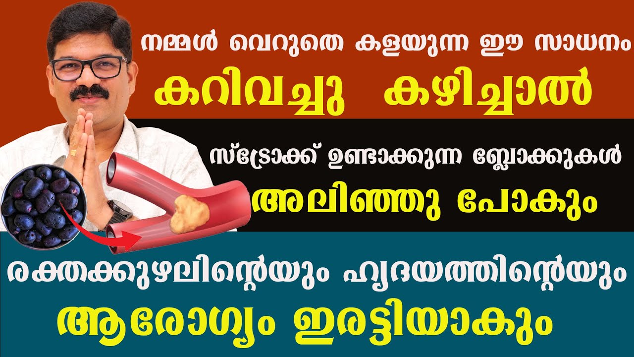 സ്‌ട്രോക്ക്‌  ജീവിതത്തിൽ വരാതിരിക്കാനും ബ്‌ളോക്കുകൾ ഉണ്ടെങ്കിൽ അലിഞ്ഞു പോകാനും ഈ ഭക്ഷണം കഴിച്ചാൽ മതി