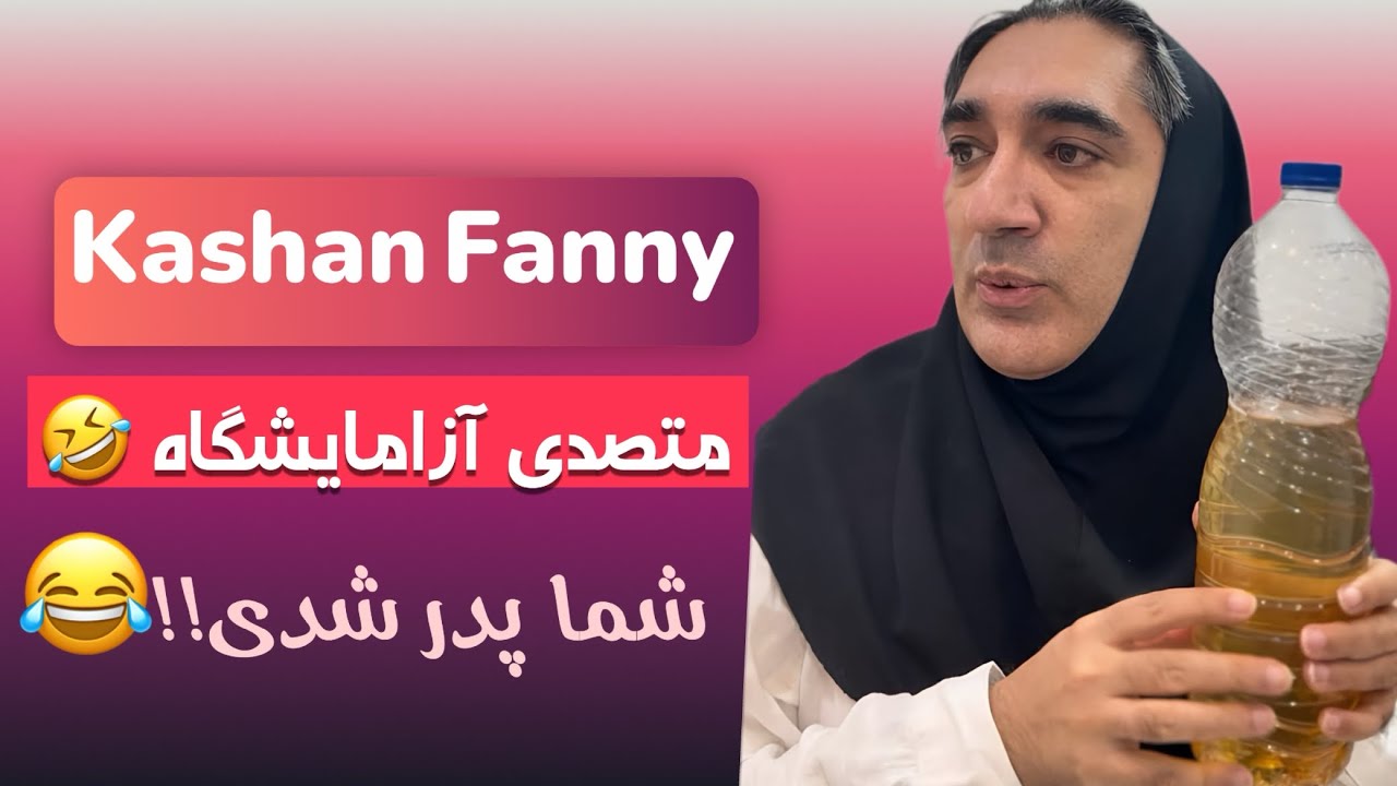 مسئول آزمایشگاه 🤣😂👌🔥