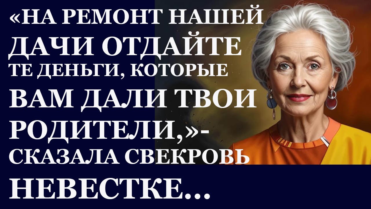 Истории из  жизни. На ремонт нашей дачи отдайте те деньги, которые вам дали твои Аудио рассказы