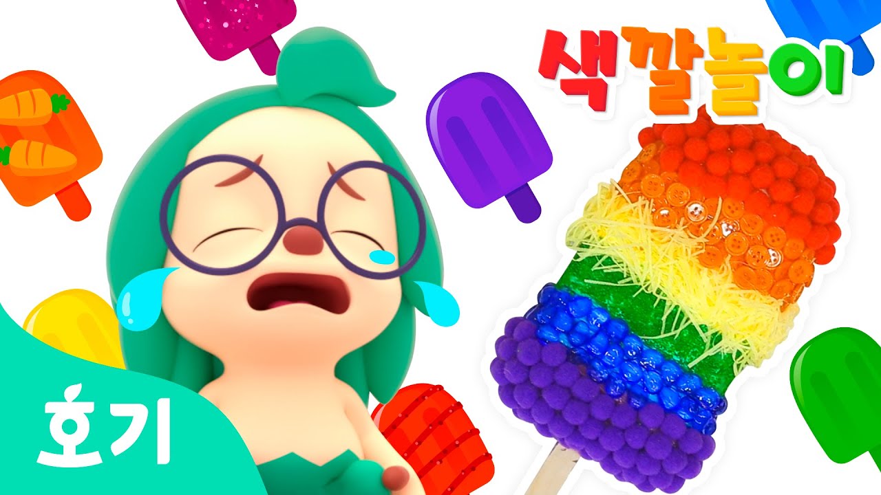 아이스크림 색깔놀이 | 무지개 아이스크림 가게 | 알록달록 색깔 배우기 | 장난감 만들기 놀이 | 호기! 핑크퐁 - 놀면서 배워요