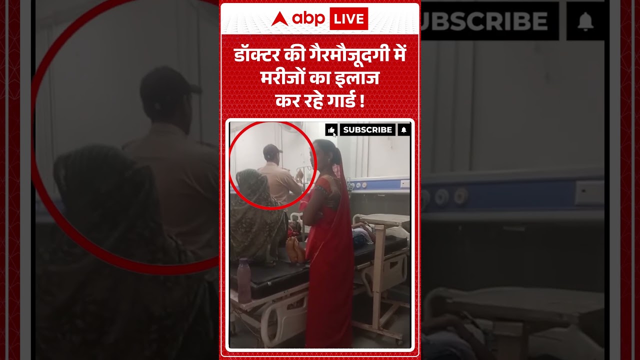 Viral News : डॉक्टर की गैरमौजूदगी में मरीजों का इलाज कर रहे गार्ड! | #ytshorts #viralnews #vialvideo