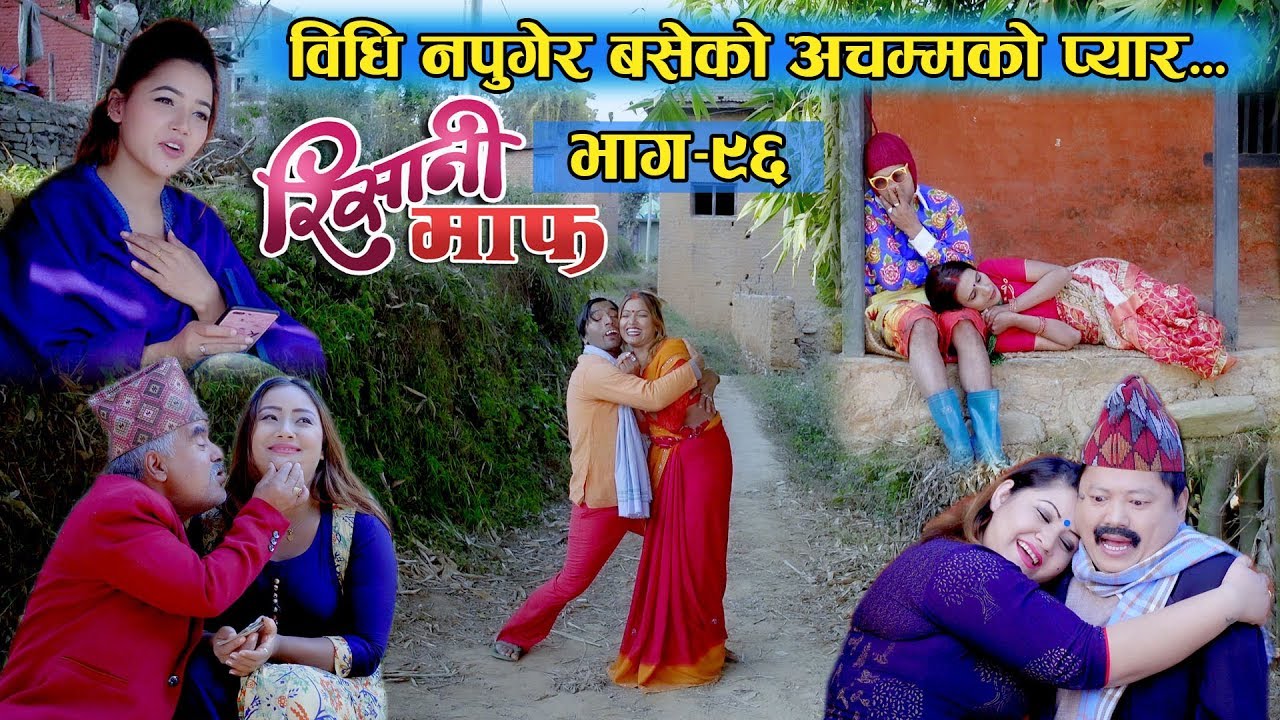 Risaani Maaf ll भाग्यमा जे छ त्यो भोग्नै पर्छ....(Episode-96) 15 December, 2019