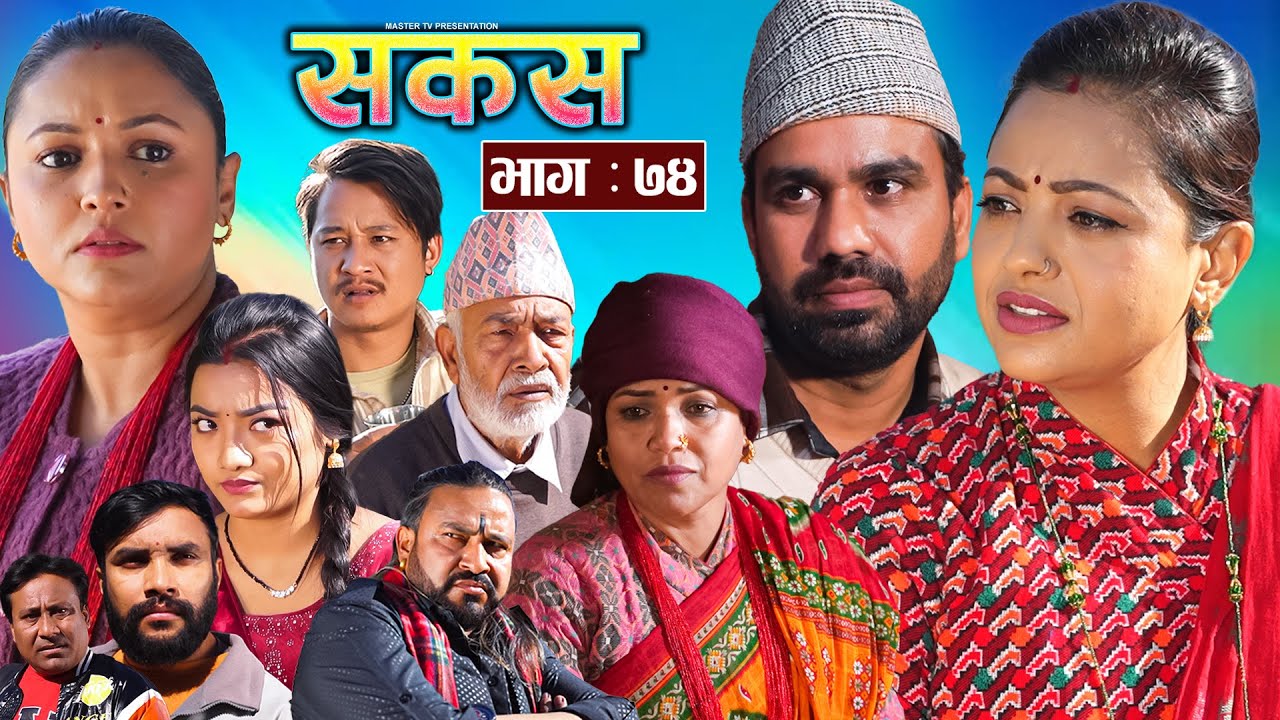 SAKAS || सकस || Episode 74 || Nepali Social Serial | Raju,Tara, Binod, Anju, Pramila || 25 Jan. 2025