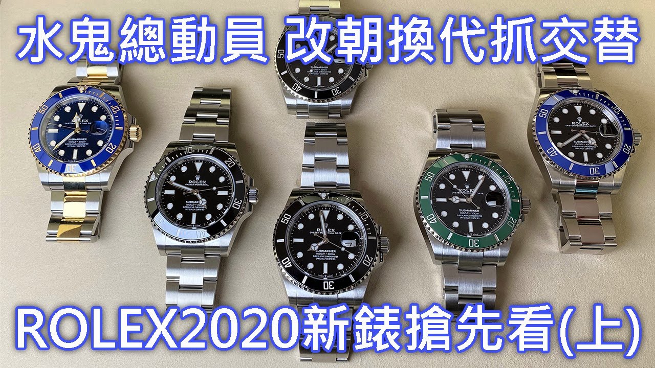 【新錶懶人包】ROLEX 勞力士 Submariner 潛航者型 水鬼 2020年 全新改款重點 價格 126610LV 126610LN 124060 126619LB 黑水鬼 綠水鬼