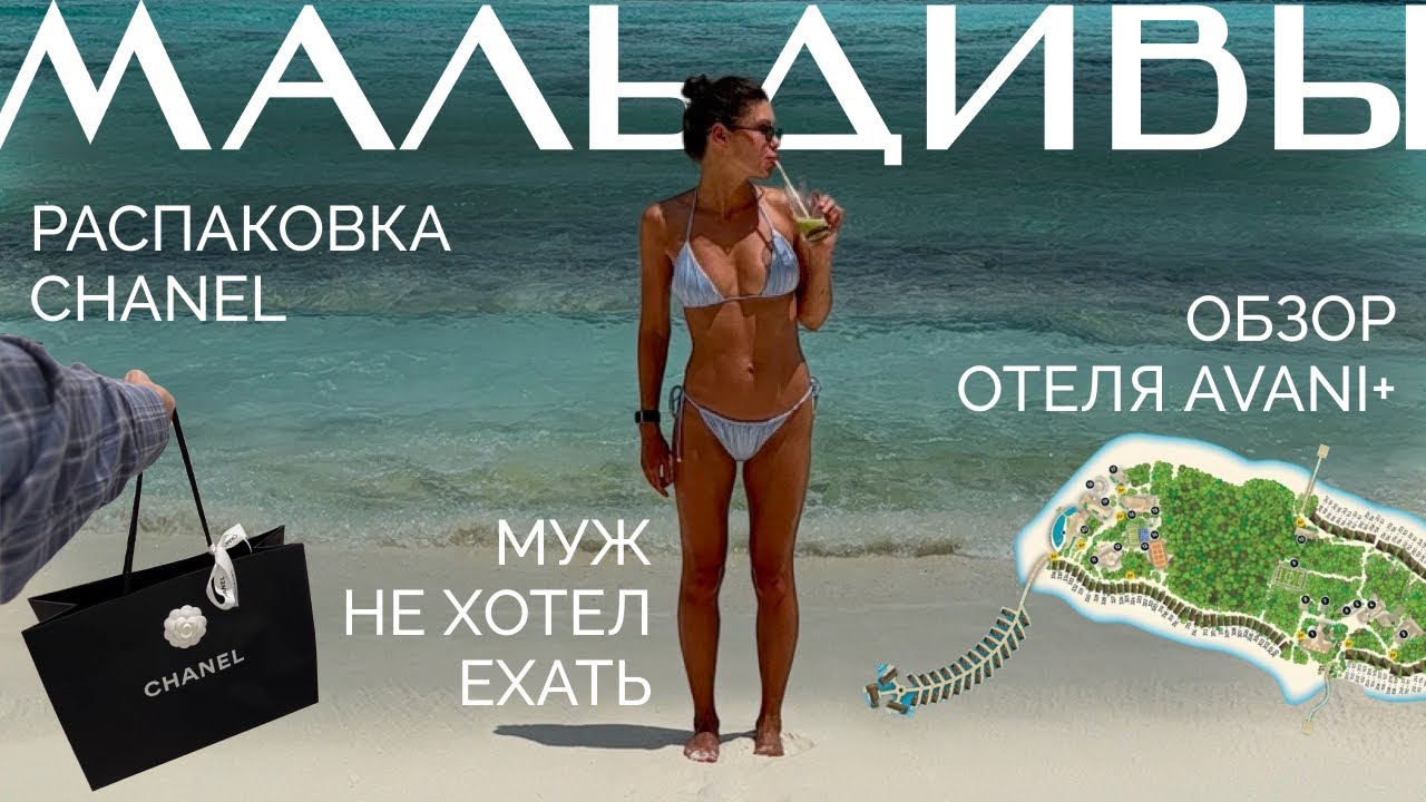 Влог: ПЕРВЫЙ РАЗ НА МАЛЬДИВАХ | Обзор отеля Avani | Распаковка Chanel