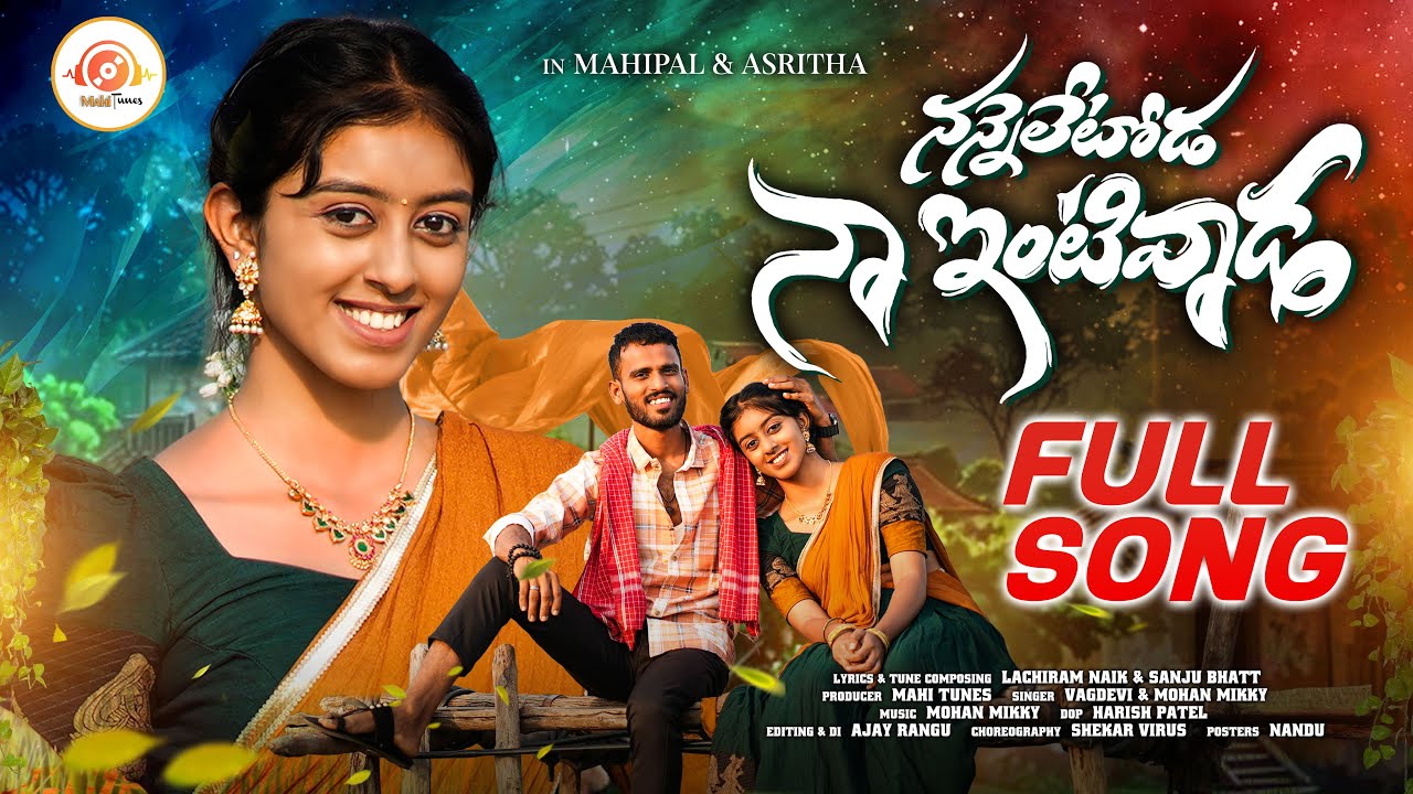 NANNELETODA NAA INTIVAADA | FULL SONG | FOLK SONG | SINGER VAGDEVI | MOHAN MIKKY | MAHI TUNES