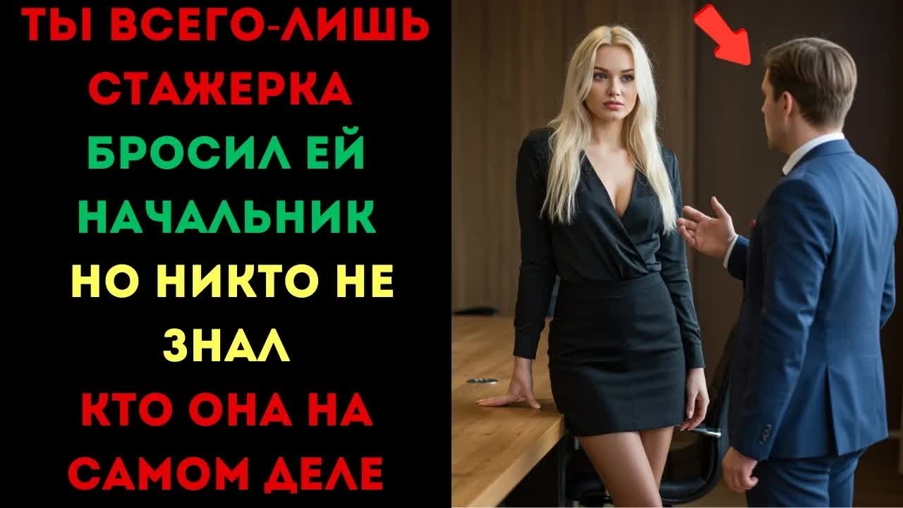 Над ней смеялся весь офис, но она показала кто тут главный.