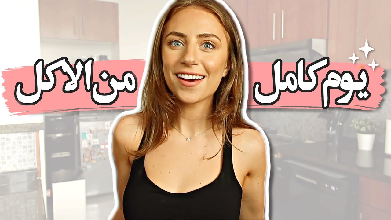 (يوم كامل من الاكل النباتي (مع السعرات