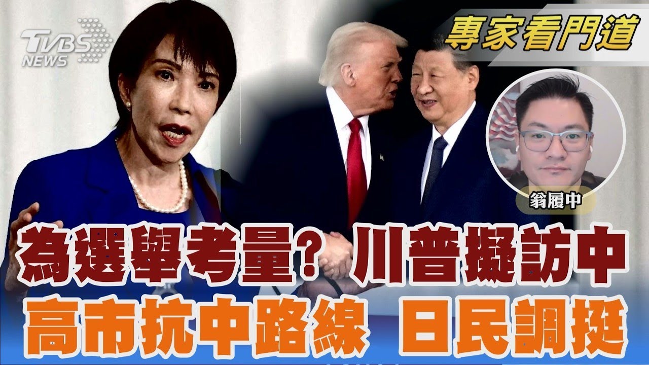 美中籌劃四月北京峰會 貿易戰延期成焦點 日民眾冷視中日關係 高市內閣加速親美抗中｜翁履中｜FOCUS全球新聞 20260212
