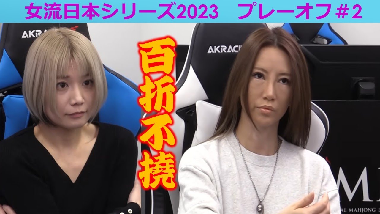 【麻雀】女流プロ麻雀日本シリーズ2023 プレーオフ２回戦