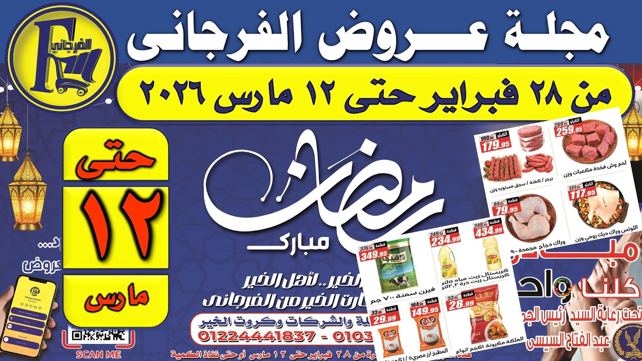عروض الفرجاني اليوم من 28 فبراير حتى 12 مارس 2026 | عروض شهر رمضان من فرجانى اليوم 🔥