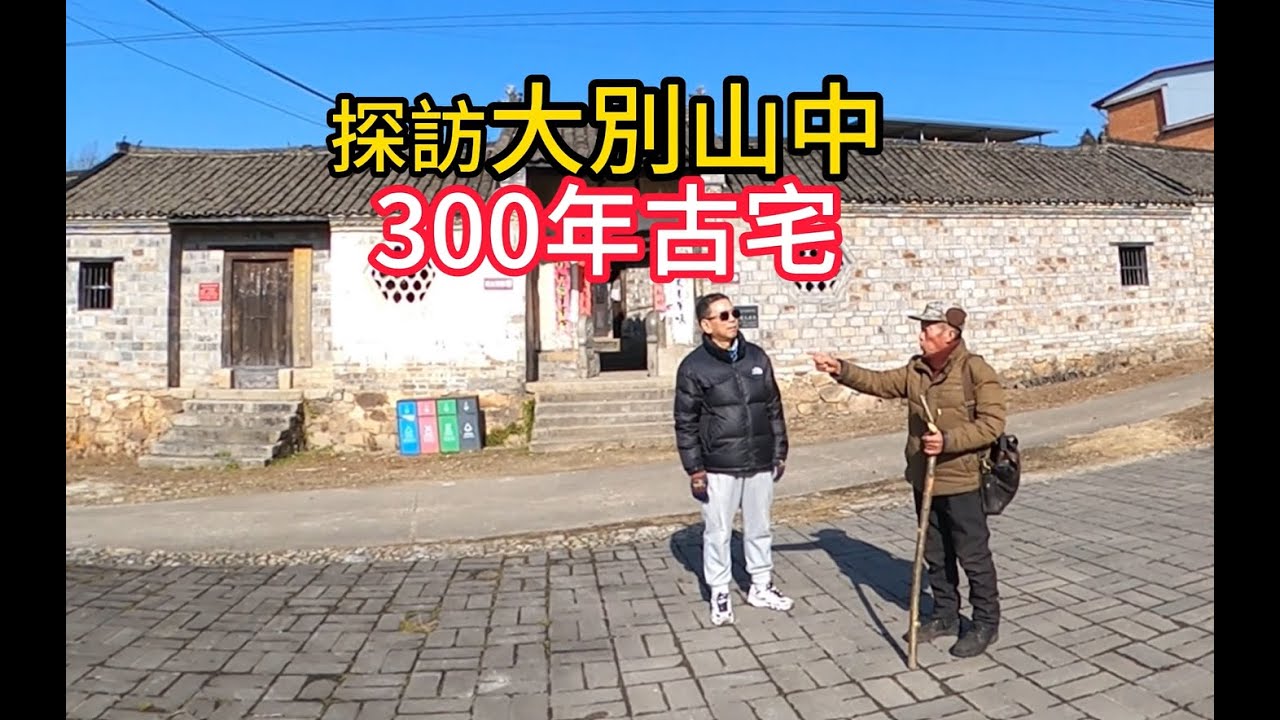 河南商城县大别山中小山村深藏300余年周氏老宅，遇热心村民，带我去他家转转，超乎我的想像，一起去看看吧