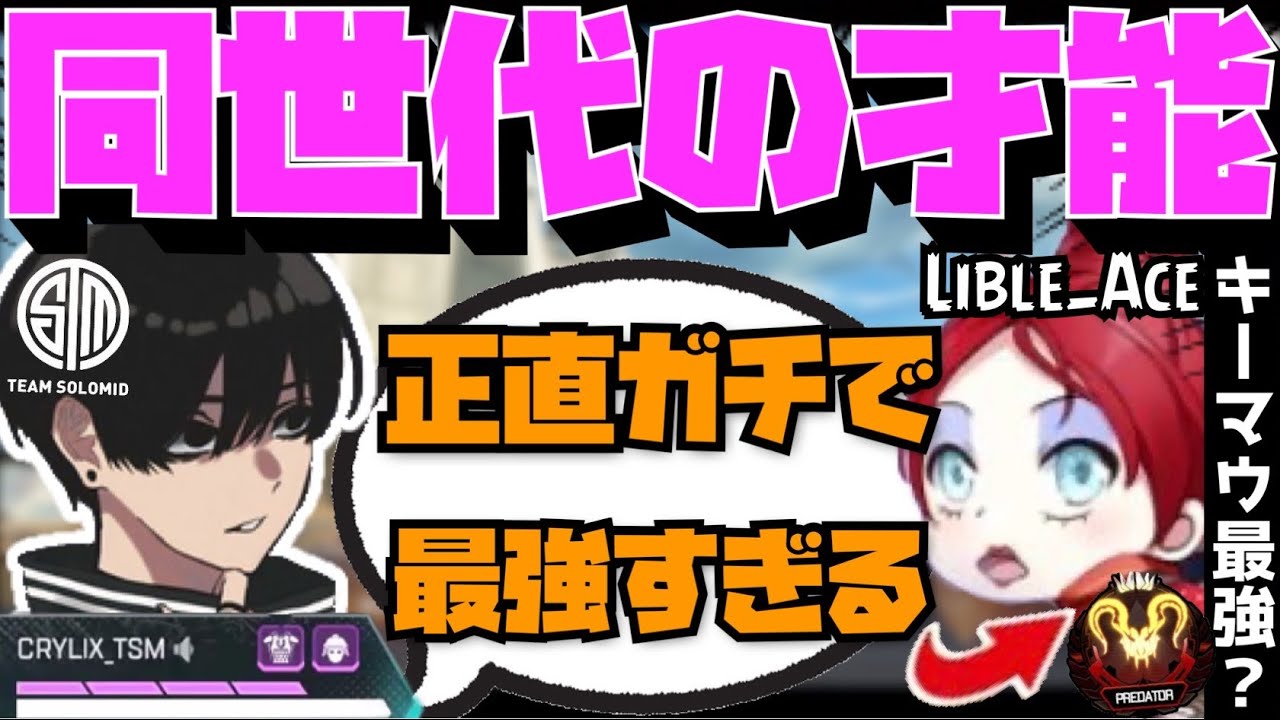 【Crylix】同世代の才能！？タイマン最強の男”Lible_Ace”と共闘するCRYLIX【日本語字幕】【Apex】【Crylix/切り抜き】