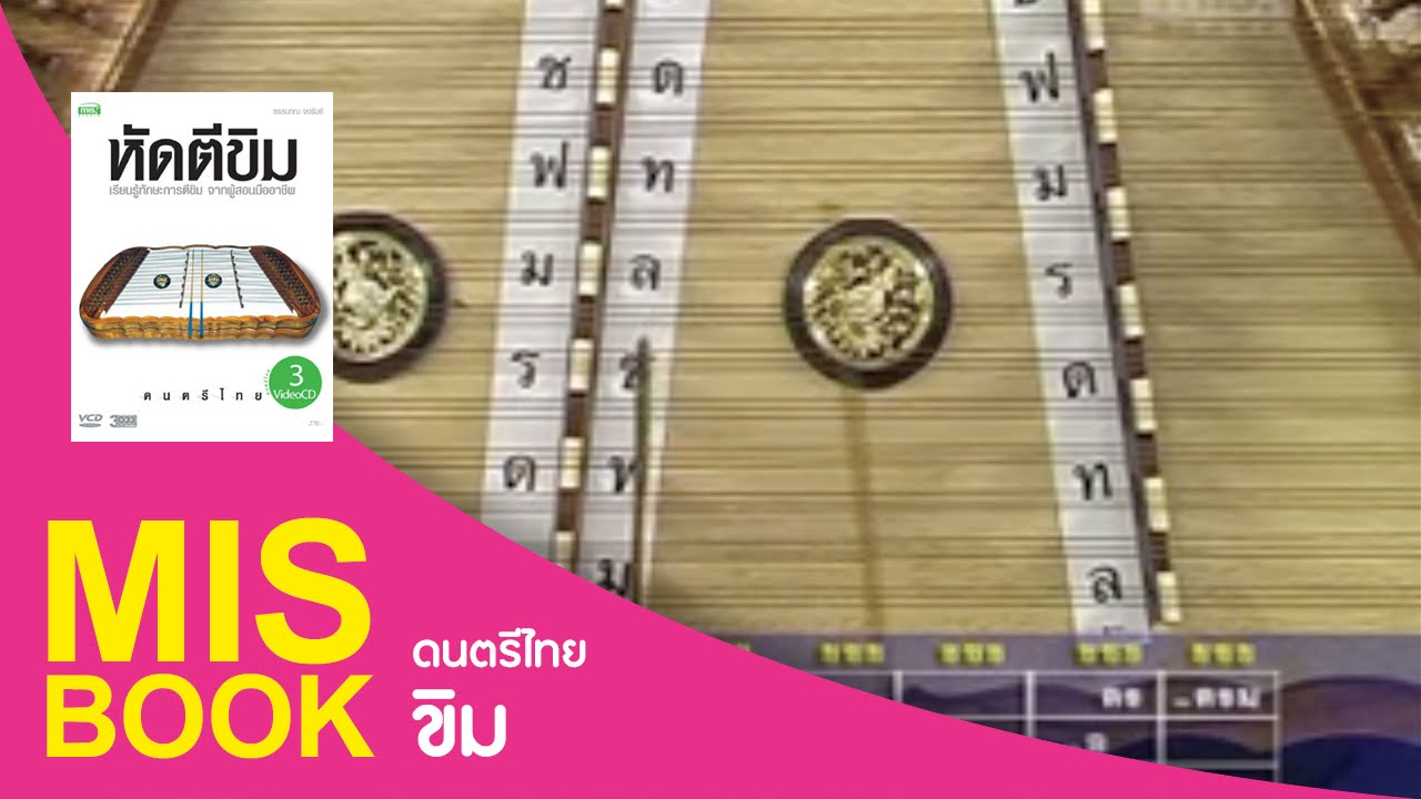 MISbook - หัดตีขิม : การฝึกตีขิม