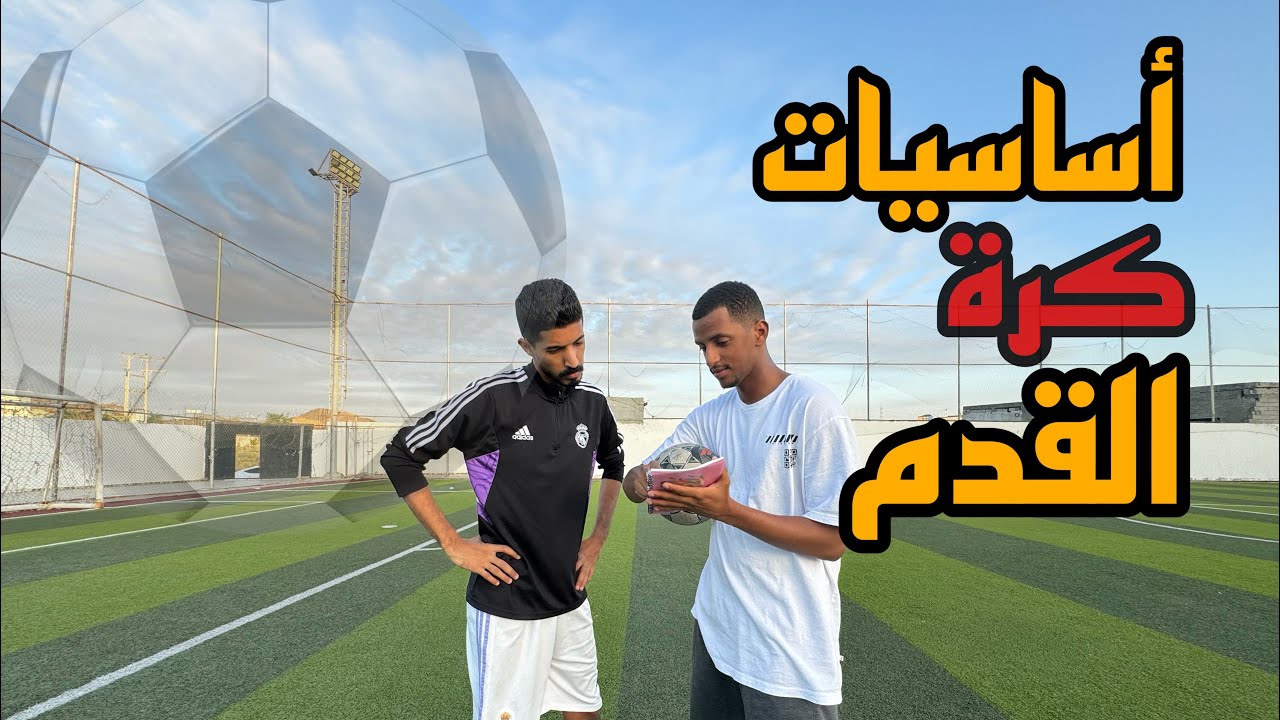 اشياء يجب ان تتقنها في كرة القدم 🤔⚽️