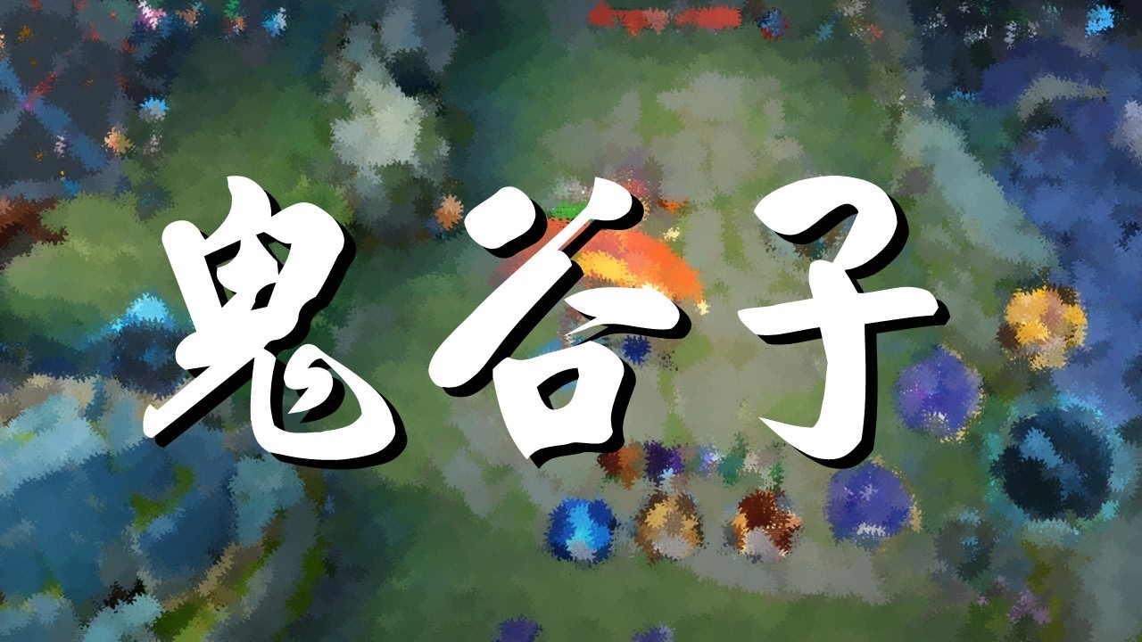 【王者榮耀】單排｜星耀場｜輔助丨鬼谷子丨1/2/11
