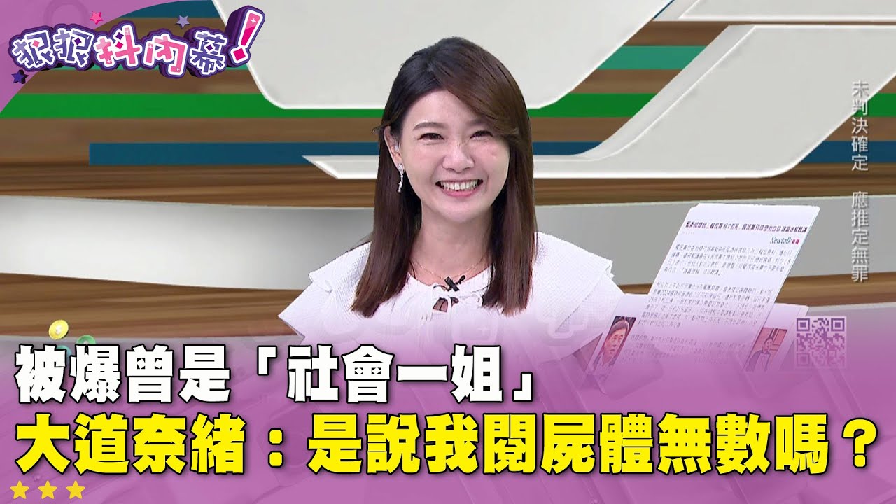 廣告時間》被爆曾是「社會一姐」大道奈緒：是說我閱屍體無數嗎？【#狠狠抖內幕】2025.09.18
