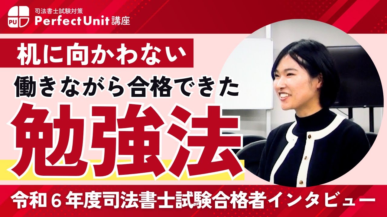 机に向かわず合格!? 司法書士試験突破のリアル勉強法【パーフェクトユニット/司法書士合格者インタビュー】