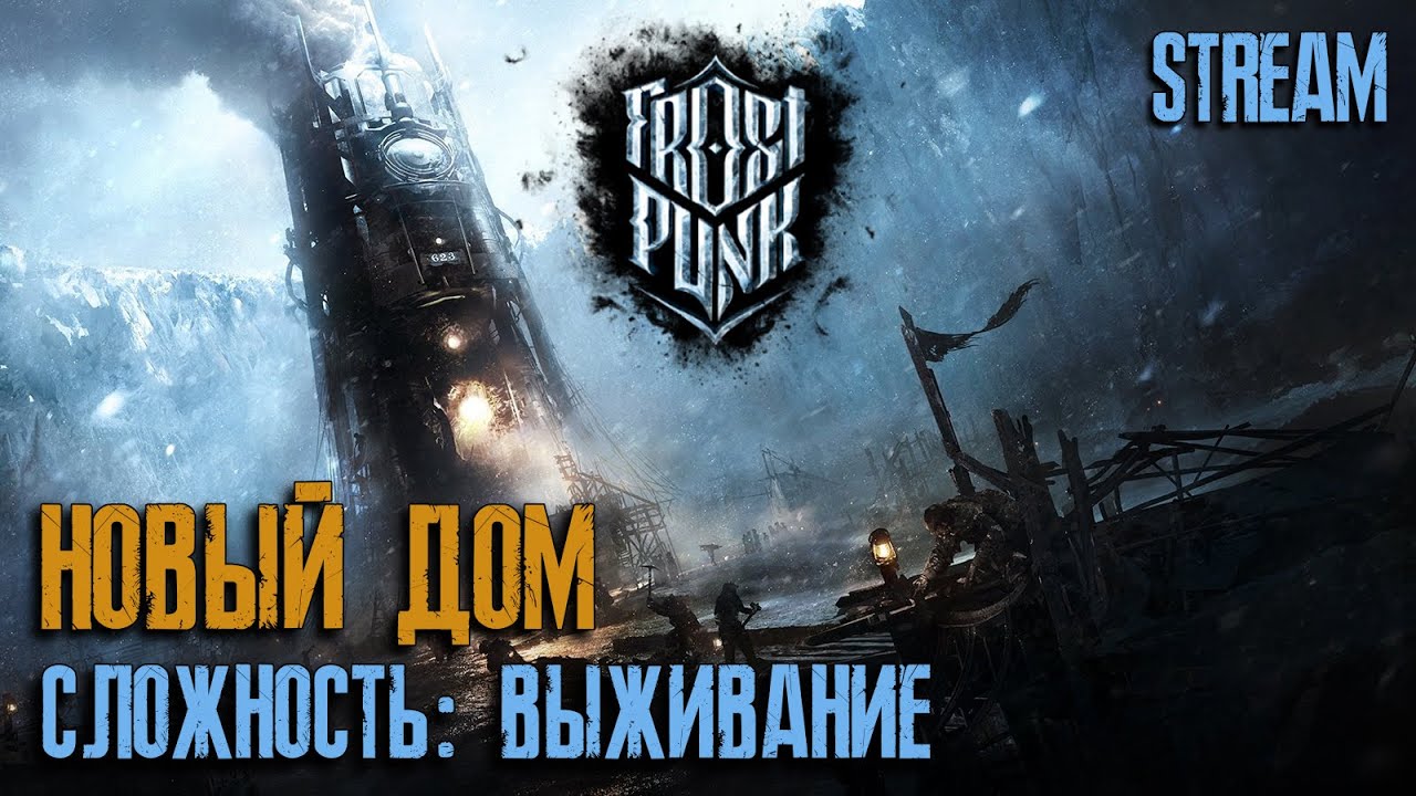 Ем суп из опилок в диком холоде ► Frostpunk ► Режим Выживание