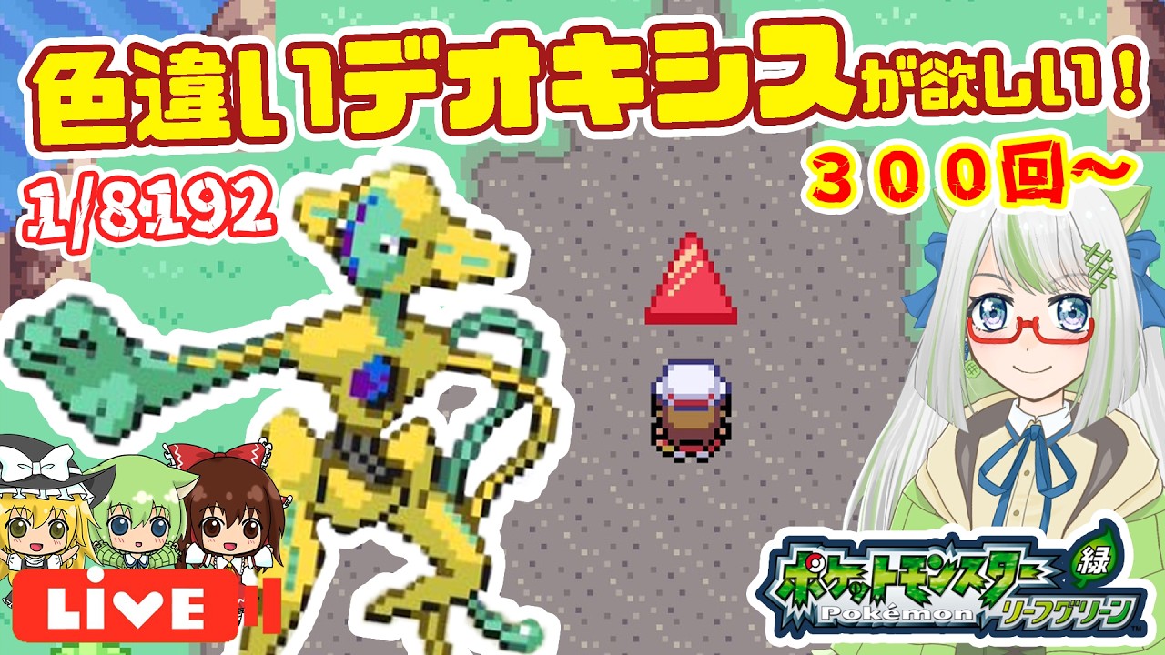 ぽこポケ発売日だけど全然進んでないから、今日もデオキシス色厳選やっていきますモン！！(･◡･)ゞ※ぽこポケも配信で遊ぶ予定です(・ー・)【ポケモン実況】 #ポケモン #FRLG #色違い
