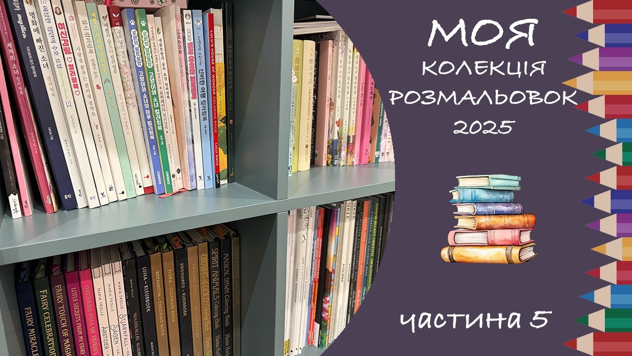 Вся колекція розмальовок і готових робіт 2025 (5 частина)