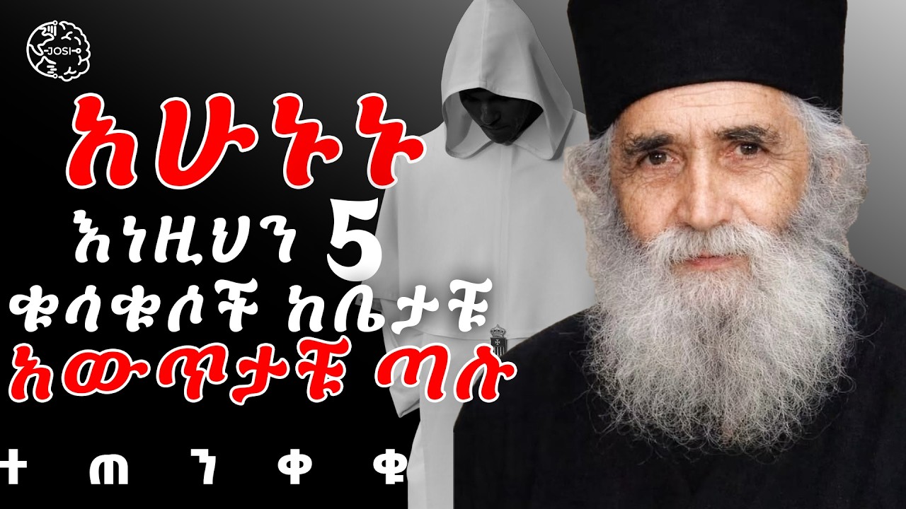 ድህነትን መጥፎ እድልንና ክፉ መንፈስ የሚስቡ 5 እቃዎች | 5 Remove from Your Home Right Now | Inspire Ethiopia | Shanta