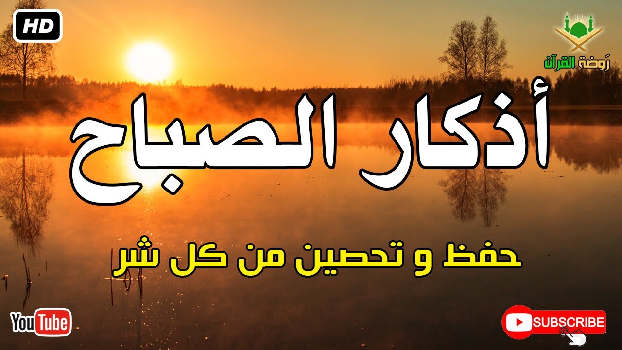 أذكار الصباح كاملة.. حصن نفسك وبارك في يومك بصوت عذب يريح القلب 🕊️ أذكار الصباح بصوت جميل