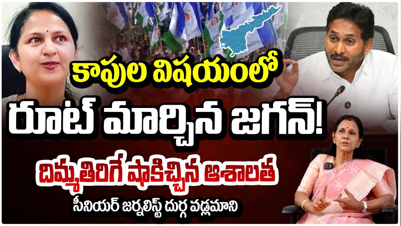 కాపుల విషయంలో రూట్ మార్చిన జగన్! | Vangaveeti Ranga Daughter Asha Kiran Shock To Ys Jagan | Red TV