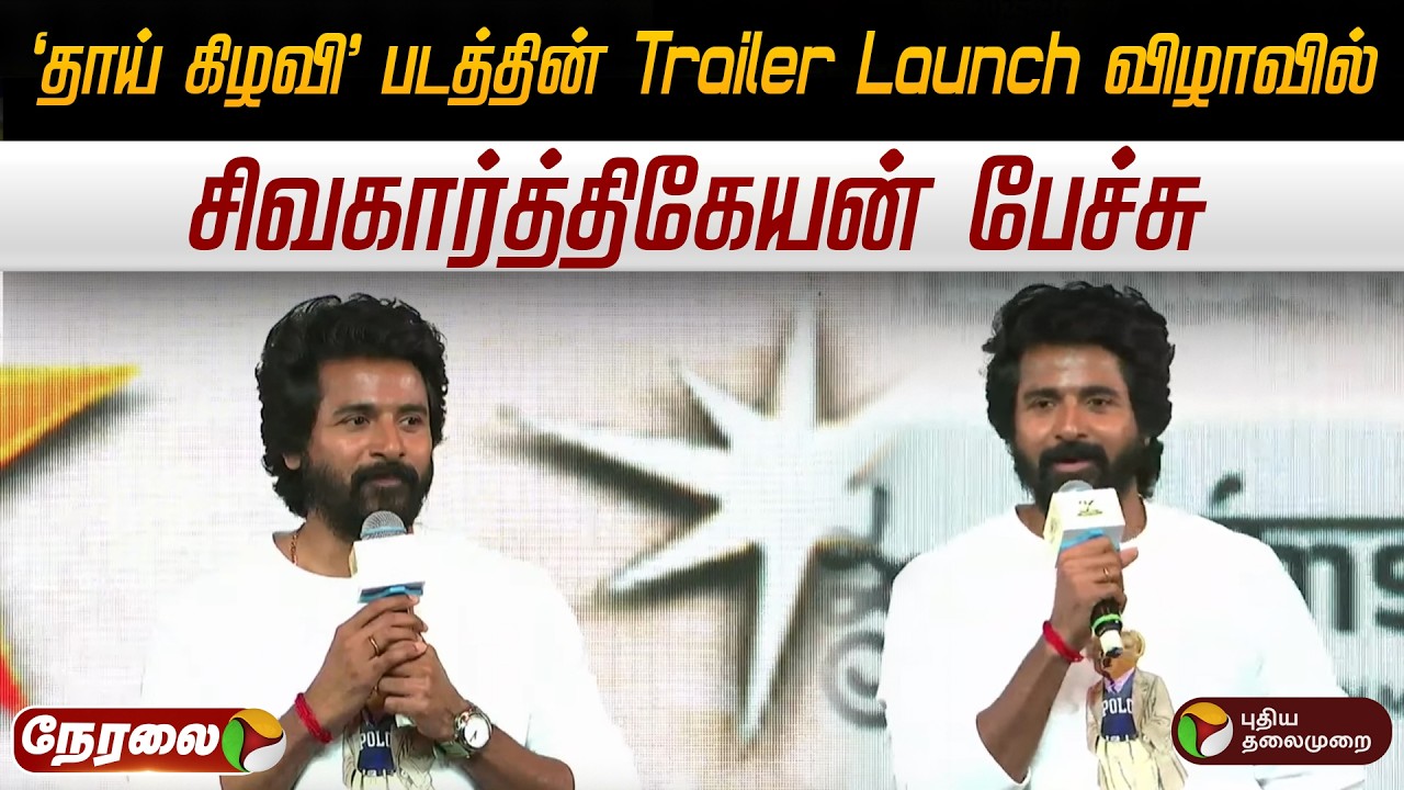 🔴LIVE: 'தாய் கிழவி' படத்தின் Trailer Launch விழாவில் சிவகார்த்திகேயன் பேச்சு | SK | Sivakarthikeyan
