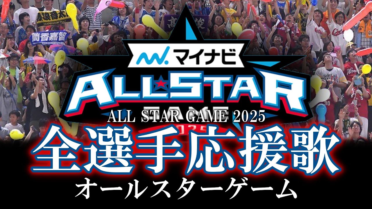 【オールスター】2025年全選手応援歌メドレー【AIきりたん】