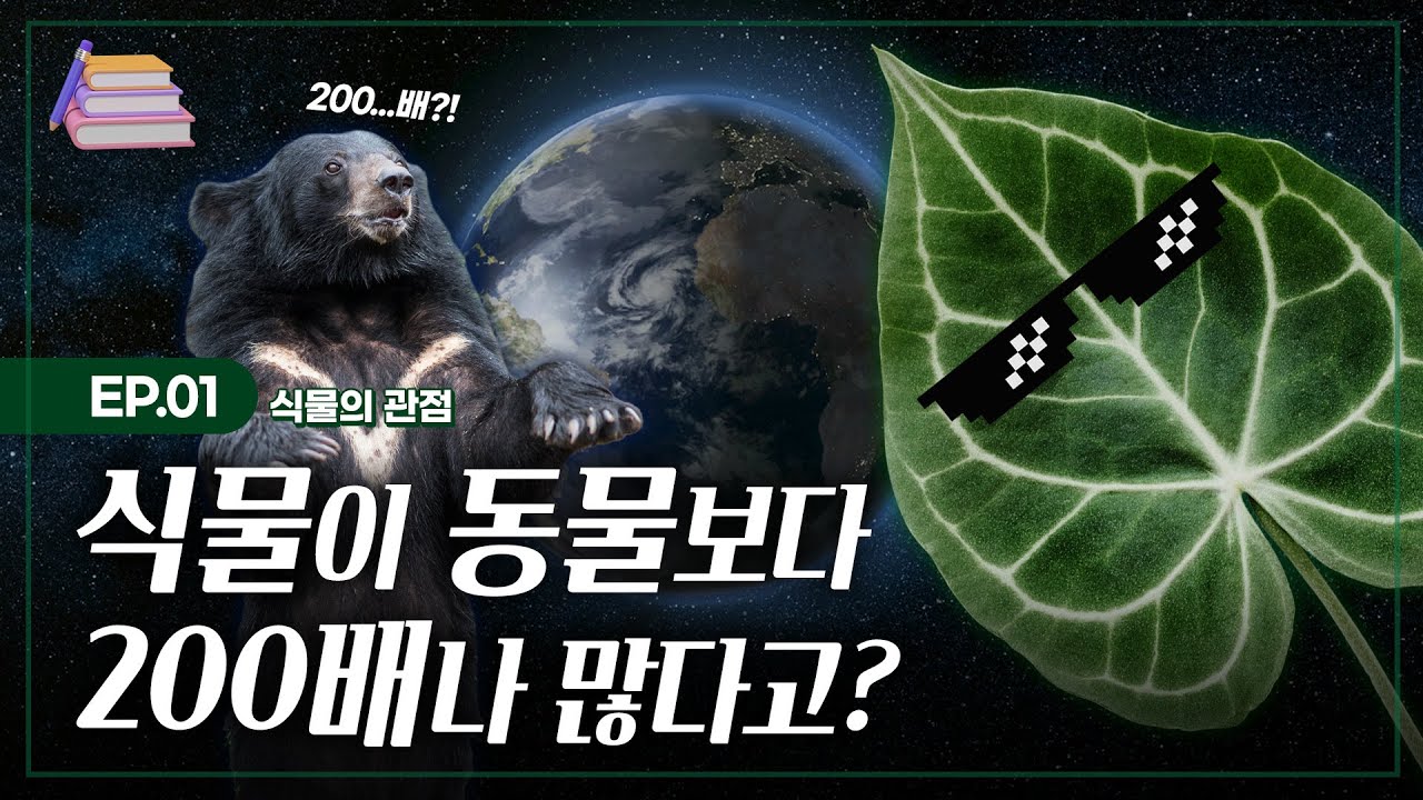 [술술과학] 식물행성 'Plant Planet'🌲_식물 EP.01 (식물의 관점#1)