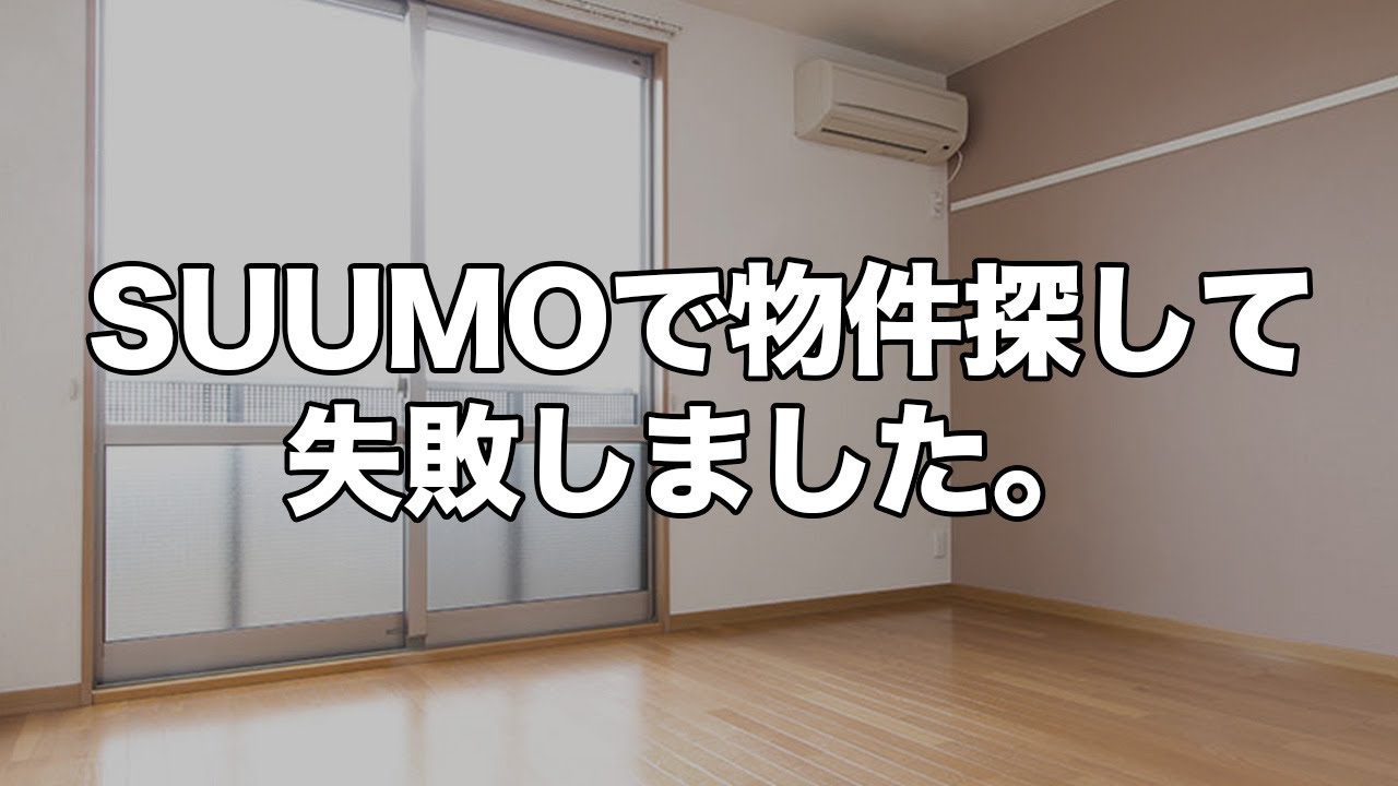 【危険】SUUMOで物件探ししている人は注意して下さい。