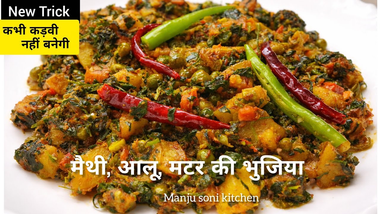 Methi, Aloo,Matar Bhujiya, मैथी आलू मटर की भुजिया बनाने की एक ऐसी ट्रिक सब्जी कभी कड़वी नहीं बनेगी |