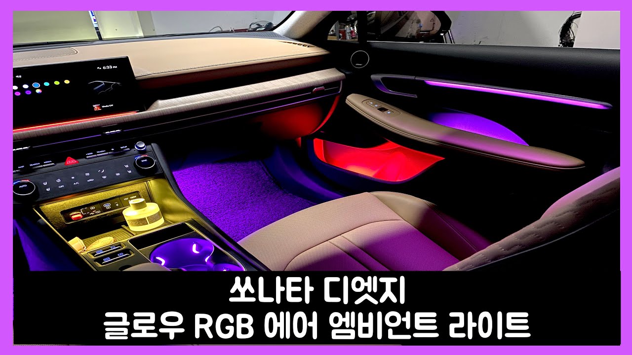 쏘나타 디엣지 엠비언트 튜닝으로 바뀌는 실내 모습 궁금하지 않으세요?