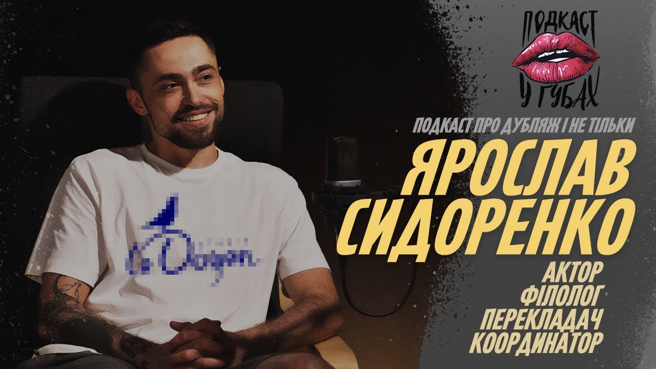 ЯРОСЛАВ СИДОРЕНКО/ Про дубляж Netflix /кастинги LeDoyen.  ПОДКАСТ 👄 У ГУБАХ