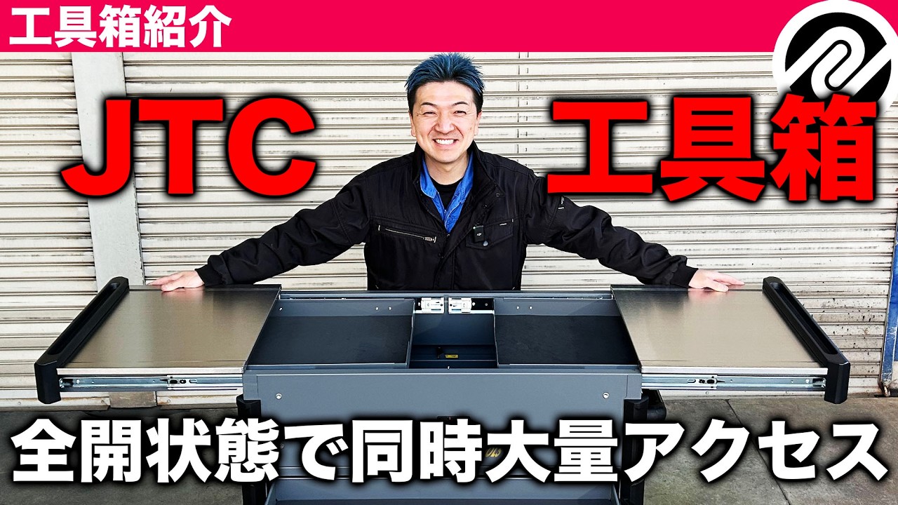【整備士向け動画】全開状態で同時に大量の工具にアクセスできる！JTC7361両開天板６段工具箱【JTC】【PR】