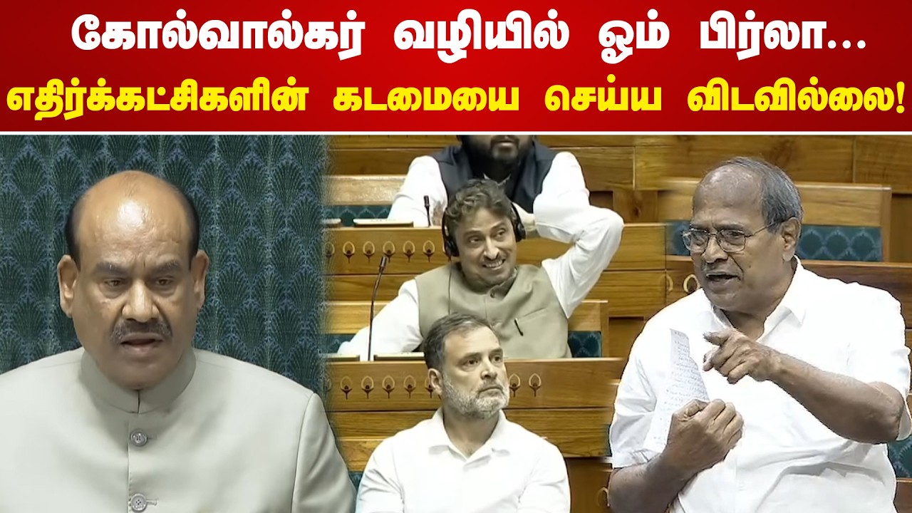 கோல்வால்கர் வழியில் ஓம் பிர்லா.. எதிர்க்கட்சிகளின் கடமையை செய்ய விடவில்லை! | K.Subbarayan MP